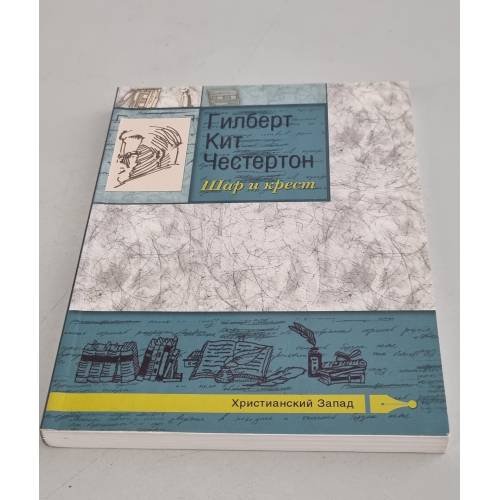 Обложка книги «Шар и крест» — Гилберт Кит Честертон, ISBN 9785753301222