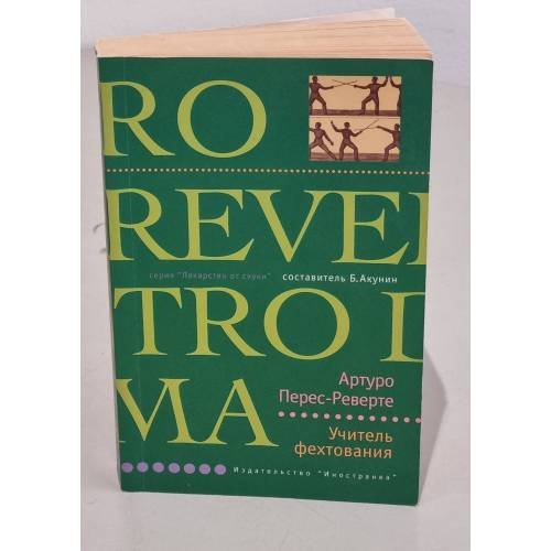 Обложка книги «Учитель фехтования» — Артуро Перес-Реверте