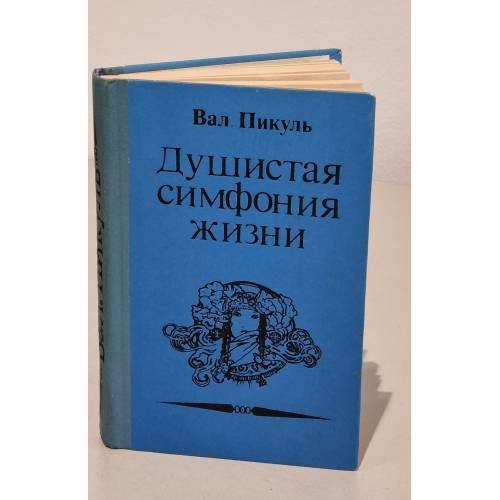 Обложка книги «Душистая симфония жизни (Исторические миниатюры)» — Пикуль Валентин Саввич, ISBN 5704200478