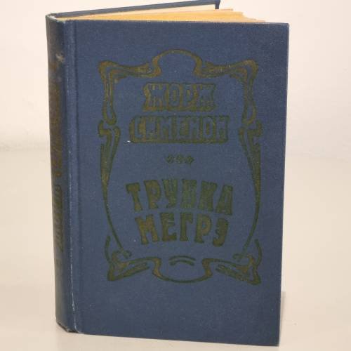 Обложка книги «Трубка Мегрэ» — Жорж Сименон