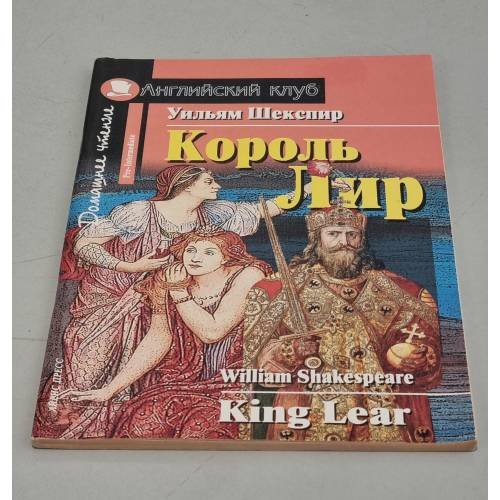 Обложка книги «Король Лир» — Уильям Шекспир