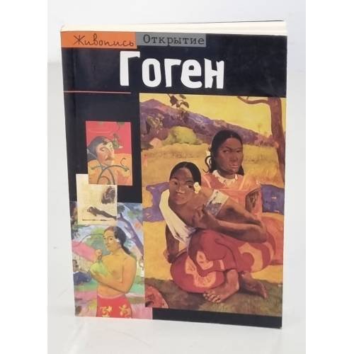 Обложка книги «Гоген», ISBN 5170081162