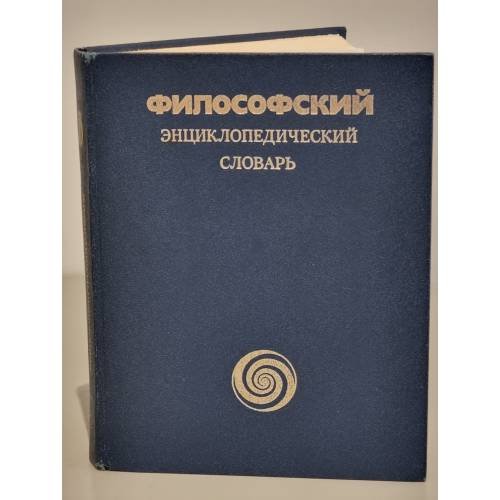 Обложка книги «Философский энциклопедический словарь» — Сергей Сергеевич Аверинцев, ISBN 5852700304
