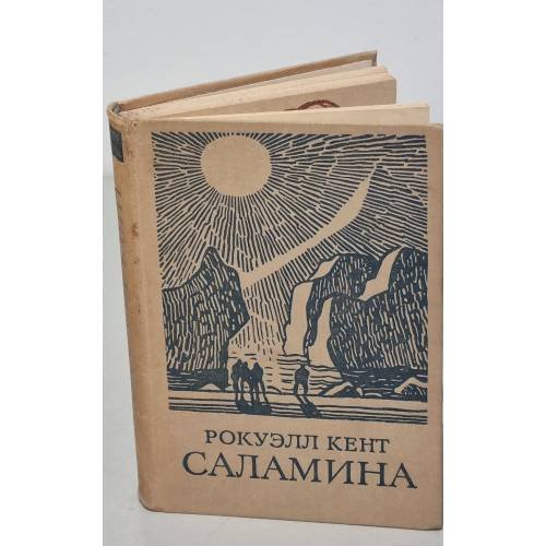 Обложка книги «. Саламина» — Рокуэлл Кент