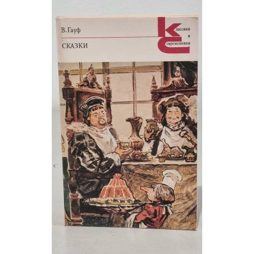 Обложка книги «В. Гауф. Сказки» — В.Гауф, ISBN 5280000450