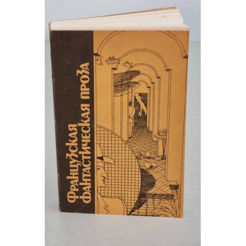 Обложка книги «Французская фантастическая проза» — А.М. Григорьев, ISBN 5030019847
