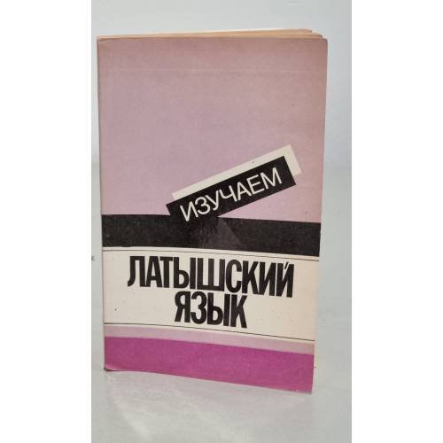 Обложка книги «Изучаем латышский язык» — Анита Стелле, ISBN 5405004774