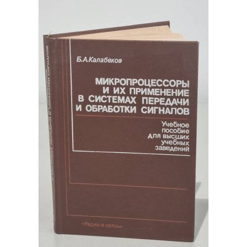 Обложка книги «Микропроцессоры и их применение в системах передачи и обработки сигналов» — Бениамин Ашкарович Калабеков, ISBN 5256001698