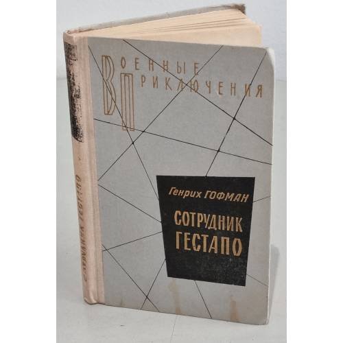 Обложка книги «Сотрудник гестапо» — Гофман Генрих Борисович