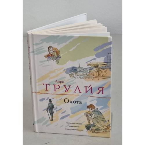 Обложка книги «Охота» — Труайя Анри, ISBN 9785699399864