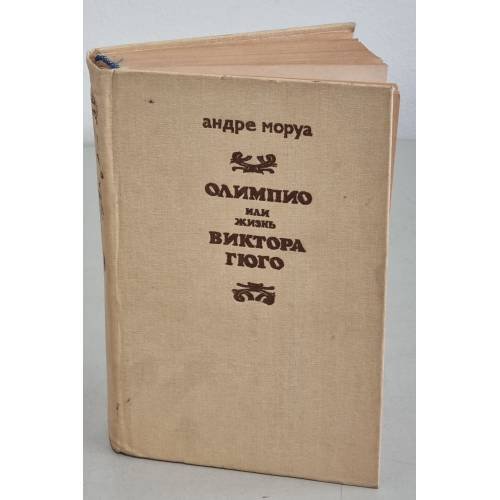 Обложка книги «Олимпио, или Жизнь Виктора Гюго» — Моруа Андре, ISBN 5898400141