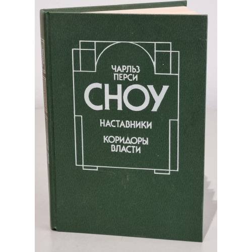 Обложка книги «Наставники. Коридоры власти» — Сноу Чарльз Перси, ISBN 5010017857