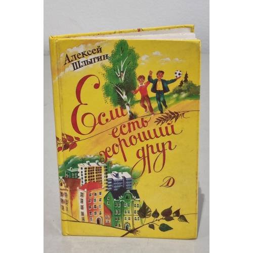 Обложка книги «Если есть хороший друг» — Шлыгин Алексей Иванович, ISBN 5080015063