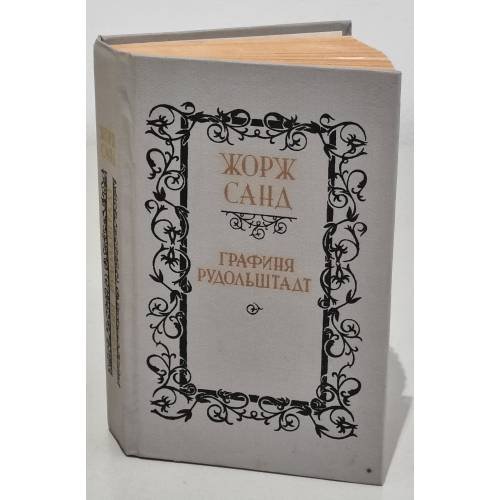 Обложка книги «Графиня Рудольштадт» — Жорж Санд