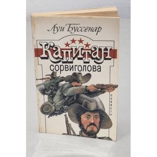 Обложка книги «Капитан Сорвиголова» — Полевой К. И., ISBN 5250020992