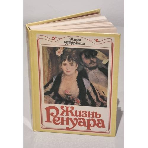Обложка книги «Жизнь Ренуара» — Перрюшо Анри