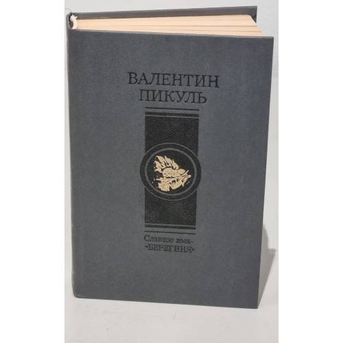 Обложка книги «Славное имя - "Берегиня"» — Валентин Саввич Пикуль, ISBN 527001145X