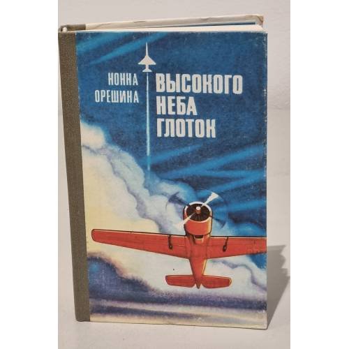 Обложка книги «Высокого неба глоток» — Нонна Орешина, ISBN 5703000246
