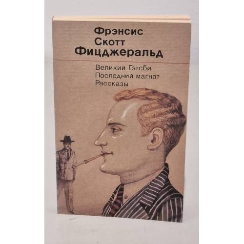 Обложка книги «Великий Гэтсби» — Фрэнсис Скотт Фицджеральд
