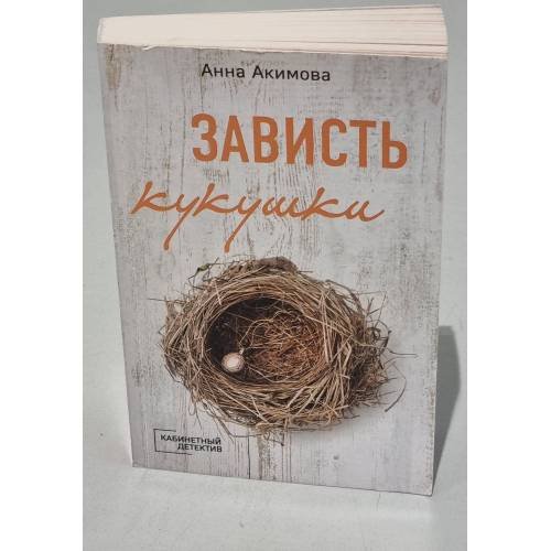 Обложка книги «Зависть кукушки» — Акимова Анна, ISBN 9785041018955