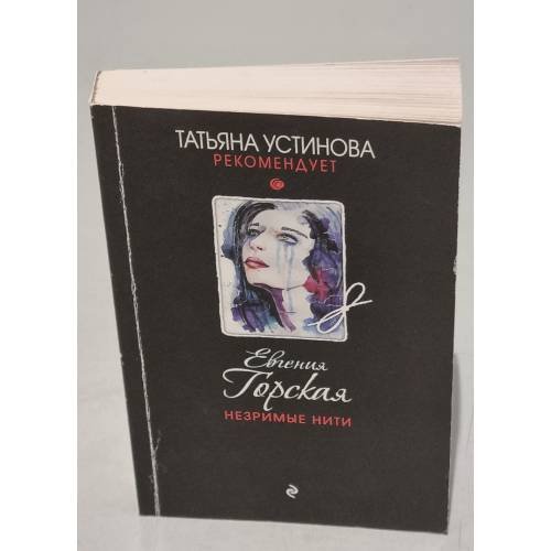 Обложка книги «Незримые нити» — Горская Евгения, ISBN 9785041060619
