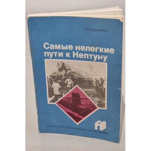 Обложка книги «Самые нелегкие пути к Нептуну» — Лев Шапиро