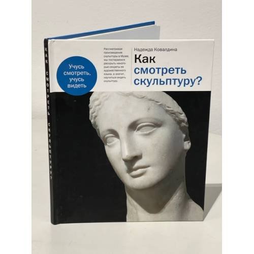 Обложка книги «Как смотреть скульптуру?» — Ковалдина Н., ISBN 9785904508104