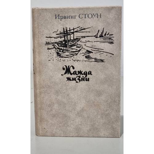 Обложка книги «Жажда жизни» — Стоун Ирвинг, ISBN 5280014230