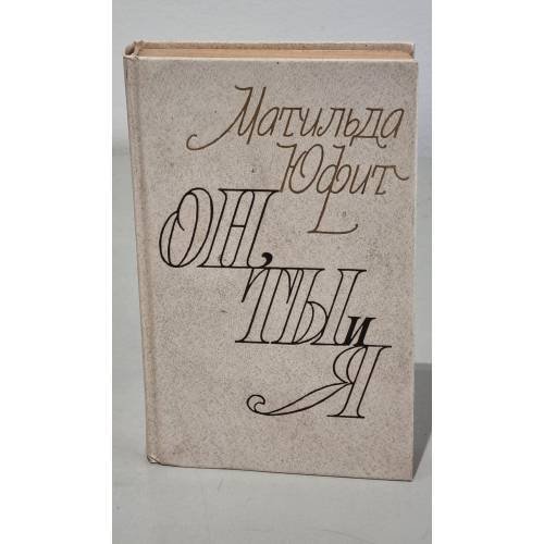 Обложка книги «Он, ты и я» — Матильда Юфит, ISBN 9785265012234