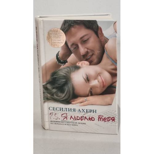 Обложка книги «P. S. Я люблю тебя» — Сесилия Ахерн, ISBN 9785389000384