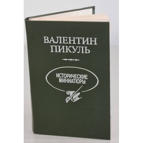 Обложка книги «Валентин Пикуль. Исторические миниатюры» — Валентин Саввич Пикуль, ISBN 5703003687