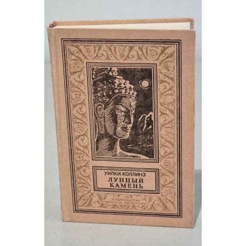 Обложка книги «Лунный камень» — Коллинз Уилки Уильям