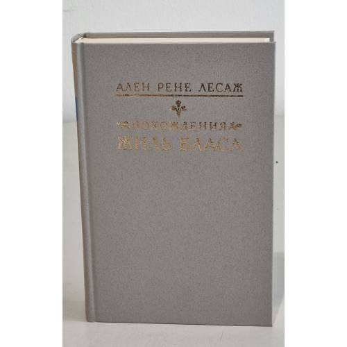 Обложка книги «Похождения Жиль Бласа из Сантильяны» — Ален Рене Лесаж, ISBN 525300081X