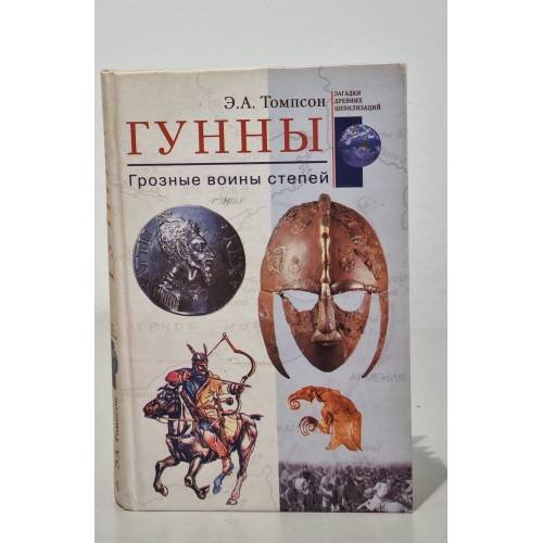 Обложка книги «Гунны. Грозные воины степей» — Эдвард Томпсон, ISBN 9785952434929
