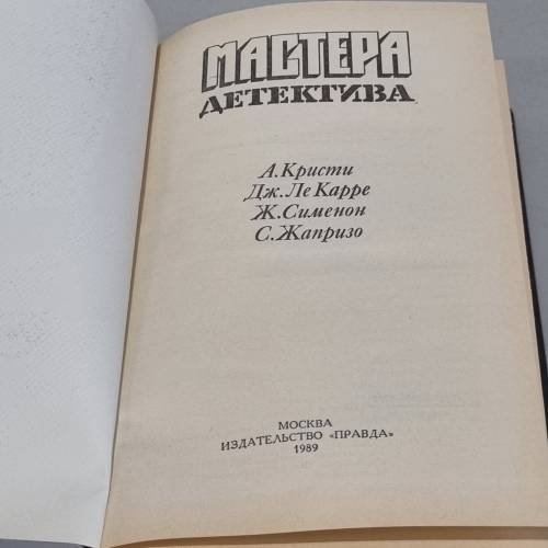 Дополнительное изображение книги «Мастера детектива. Выпуск 1»