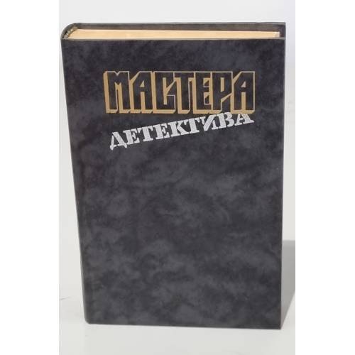 Обложка книги «Мастера детектива. Выпуск 1» — Кристи Агата, Ле Карре Джон, Сименон Жорж, Жапризо Себастьян, ISBN 5253007350
