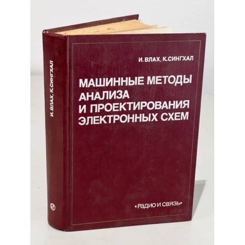 Обложка книги «Машинные методы анализа и проектирования электронных схем» — Иржи Влах, ISBN 5256000543