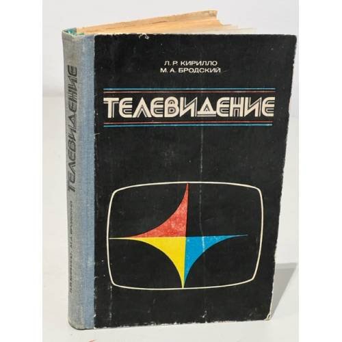 Обложка книги «Телевидение» — Л. Р. Кирилло, М. А. Бродский