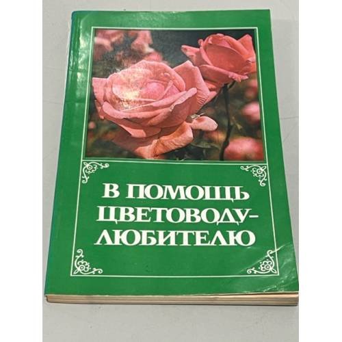 Обложка книги «В помощь цветоводу-любителю» — Орловский Гай Юлий, ISBN 9785699600083