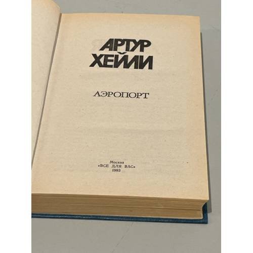 Дополнительное изображение книги «. Аэропорт»
