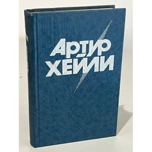 Обложка книги «. Аэропорт» — Артур Хейли, ISBN 5865640186