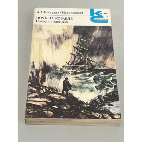 Обложка книги «А.А. Бестужев (Марлинский). Ночь на корабле. Повести и рассказы» — Александр Бестужев, ISBN 5280000191