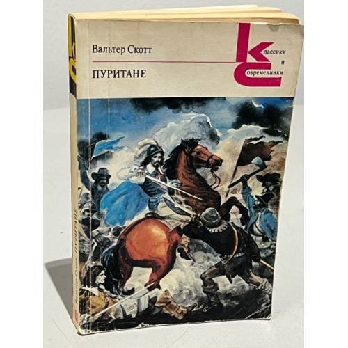 Обложка книги «Пуритане» — Вальтер Скотт, ISBN 5280000469