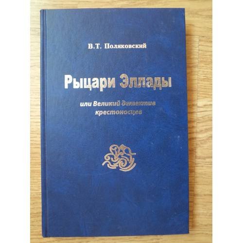 Обложка книги «Рыцари Эллады, или Великий детектив крестоносцев» — В. Т. Поляковский, ISBN 9785935580155
