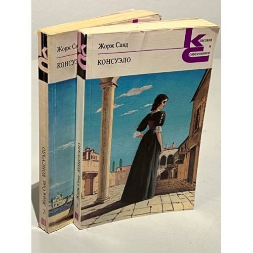 Обложка книги «. Консуэло. В двух книгах» — Жорж Санд, ISBN 5280000442