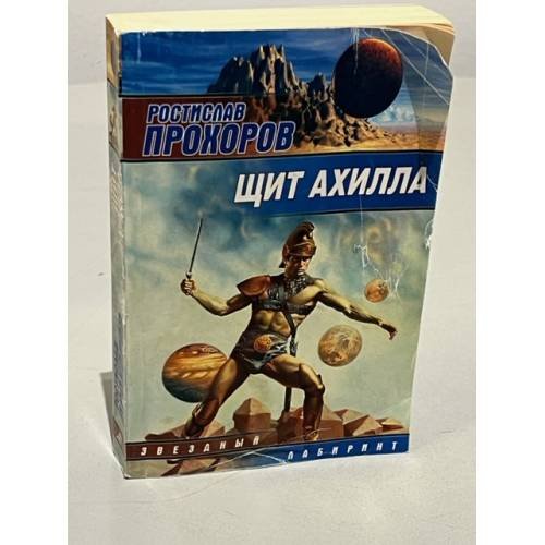 Обложка книги «Щит Ахилла» — Прохоров Ростислав, ISBN 5170182643