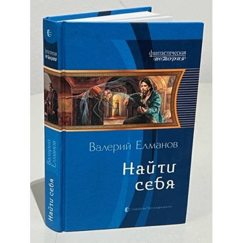 Обложка книги «Найти себя» — Елманов В.И., ISBN 9785992207781