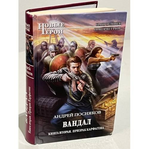 Обложка книги «Вандал. Книга 2. Призрак Карфагена» — Посняков Андрей Анатольевич, ISBN 9785699478521