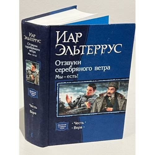 Обложка книги «Отзвуки серебряного ветра. Мы - мы есть!» — Эльтеррус Иар, ISBN 5935567962