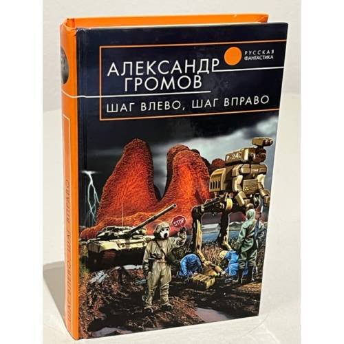 Обложка книги «Шаг влево, шаг вправо» — Громов Александр Николаевич, ISBN 5699075062